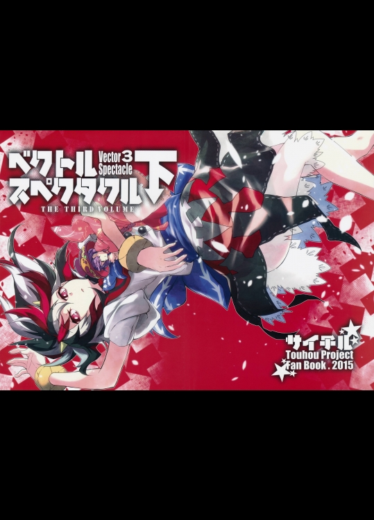 [サイチル] ベクトルスペクタクル