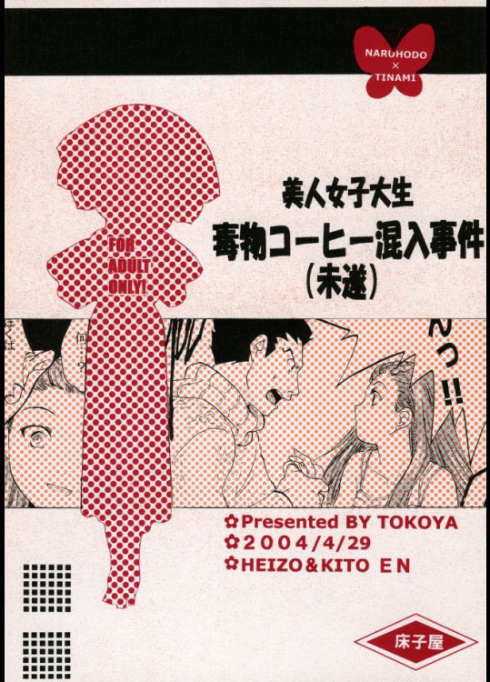 毒物コーヒー混入事件