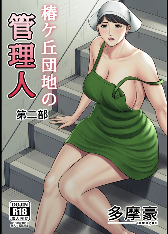 [多摩豪] 椿ヶ丘団地の管理人 第二部