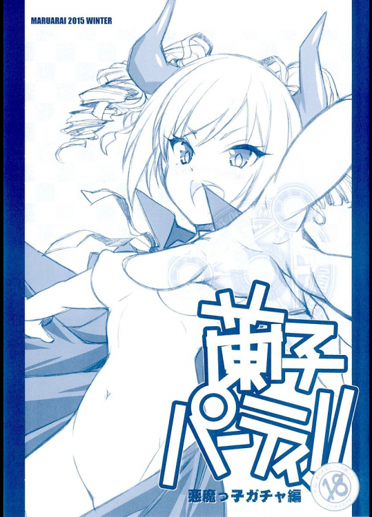 蘭子パーティ!! 悪魔っ子 ガチャ編