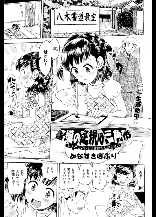 [みなすきぽぷり] 書道の定規は三角形