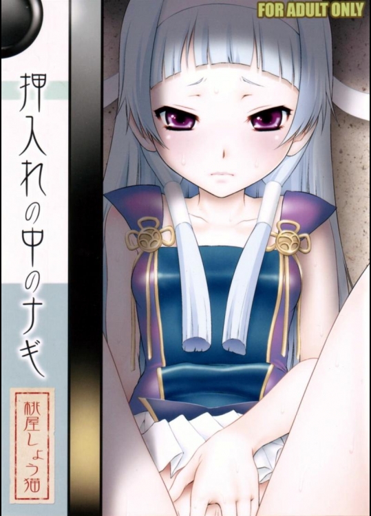押入れの中のナギ