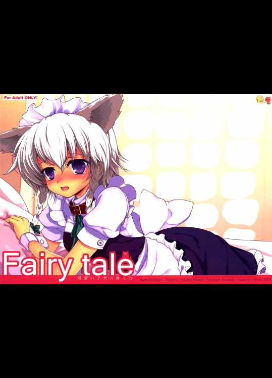 0583704(同人誌) [くまたんFlash！] Fairy Tale ～可愛い子犬の育て方～ (東方) (エロ)