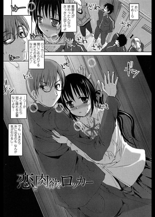 恋と肉欲のロッカー