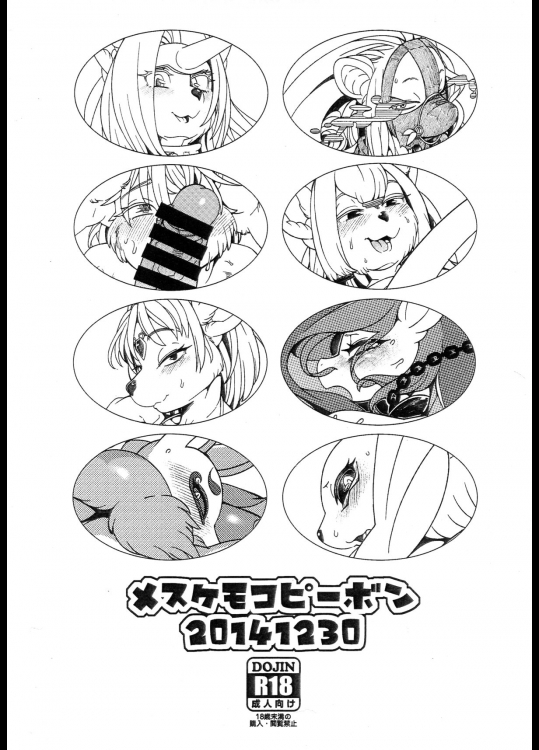 (C87) [ケモノ絵描きの光速2 (シンドール)] メスケモコピーボン (よろず)