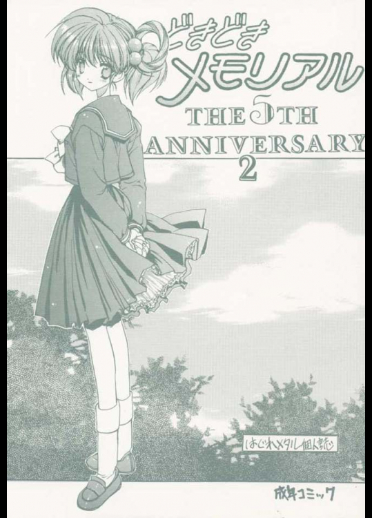 どきどきメモリアル5thアニバーサリー2