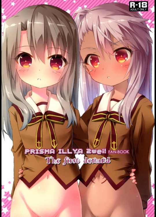 [丸腰堂 (pu-en)] The first demand (Fatekaleid liner プリズマ☆イリヤ)