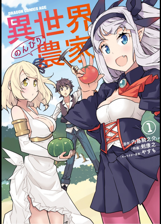 [内藤騎之介×剣康之] 異世界のんびり農家 第01巻