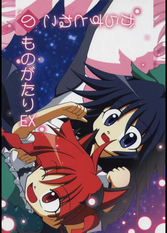 からすとねこのものがたりEX          