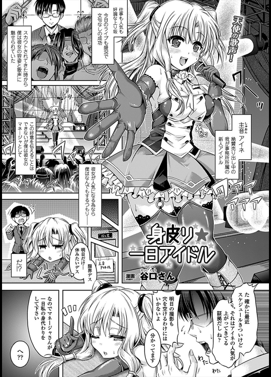 [谷口さん] 身皮り☆一日アイドル