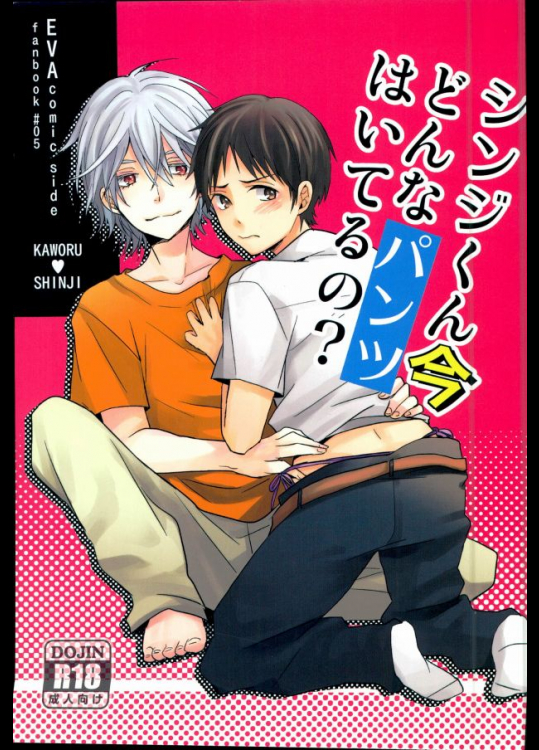(C85) [100k (ともこ)] シンジくん今どんなパンツはいてるの? (新世紀エヴァンゲリオン)
