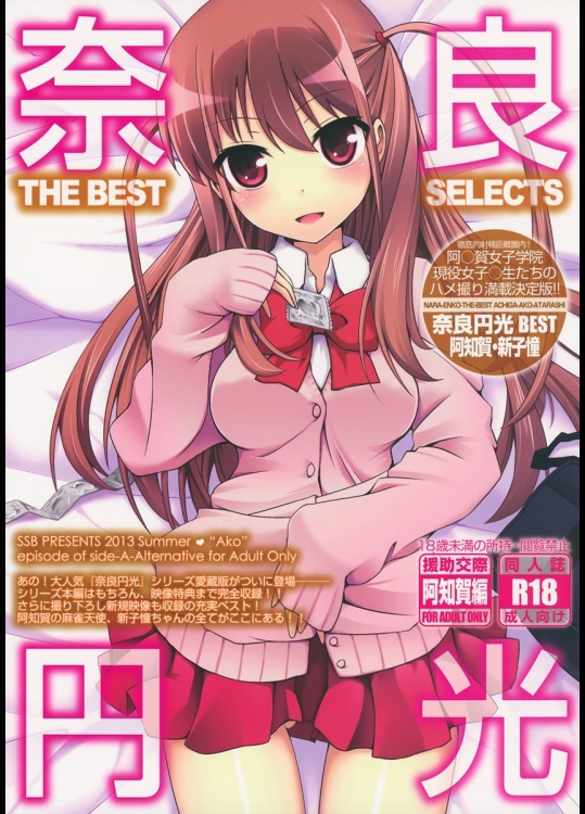 (C84) [SSB (まりりん)] 奈良円光 THE BEST (咲-Saki-)_2