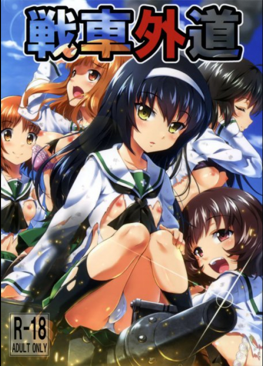 戦車外道 ガールズ&パンツァー同人誌