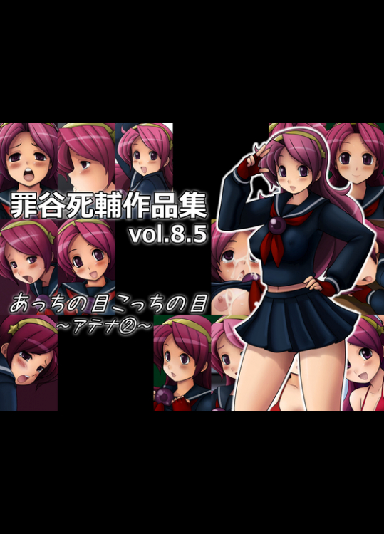 [ツミチャンホンポ]罪谷死輔作品集vol.8.5 〜アテナ2〜