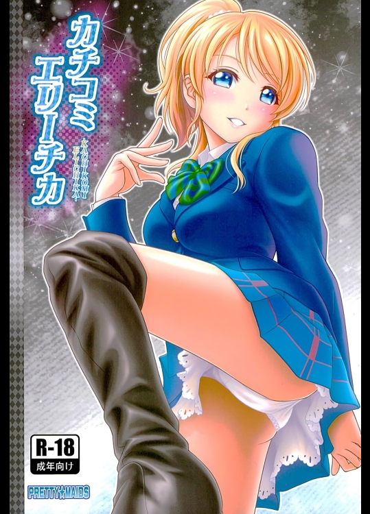 [PRETTY☆MAIDS]カチコミエリーチカ (ラブライブ!)