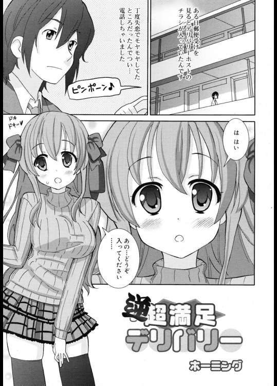 [ホーミング] 逆超満足デリバリー