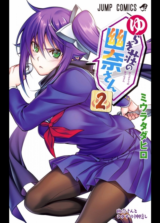 [ミウラタダヒロ] ゆらぎ荘の幽奈さん 第02巻
