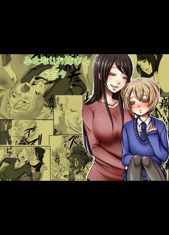 ふたなりお姉さんとショタ　岩中屋　山椒魚