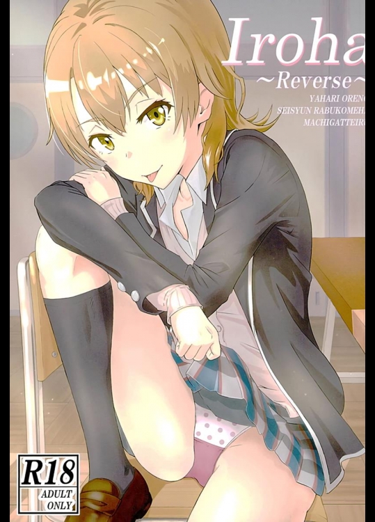 (C89) [シュクリーン (シュクリーン)] Iroha ～Reverse～ (やはり俺の青春ラブコメはまちがっている。)
