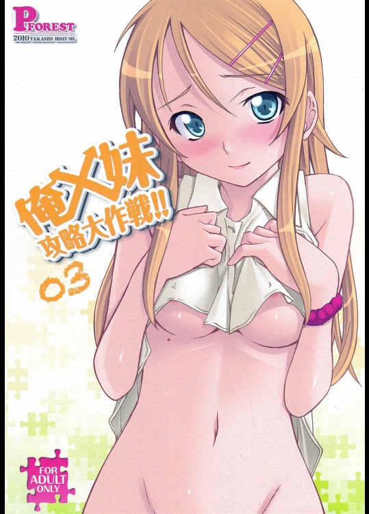 (c79)[P-FOREST] Ore x Imouto Kouryaku Taisakusen!!03 (Ore no Imouto ga Konna ni Kawaii Wake ga nai)