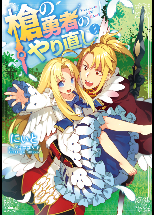 [アネコユサギ×にぃと] 槍の勇者のやり直し 第01巻
