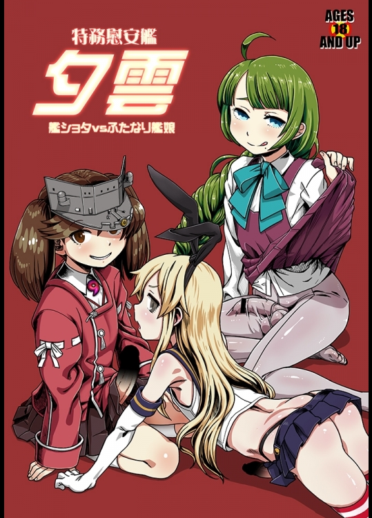 (砲雷撃戦！よーい！十四戦目) [革命政府広報室 (ラヂヲヘッド)] 特務慰安艦夕雲 (艦隊これくしょん -艦これ-)