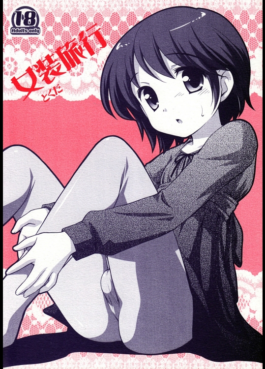 女装旅行【男の娘】