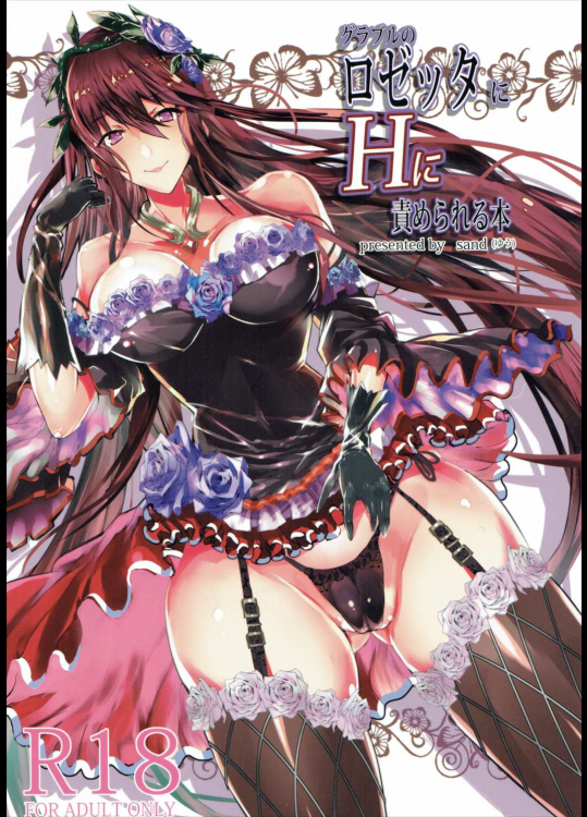 ロゼッタにHに責められる本