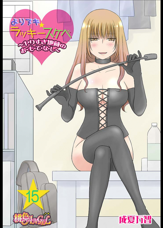 [成夏万智] よりヌキ☆ラッキースケベ ～ヤりすぎ地蔵のお・も・て・な・し～ 15