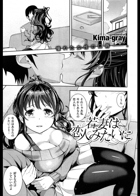 [Kima-gray] 若妻は恋人みたいに