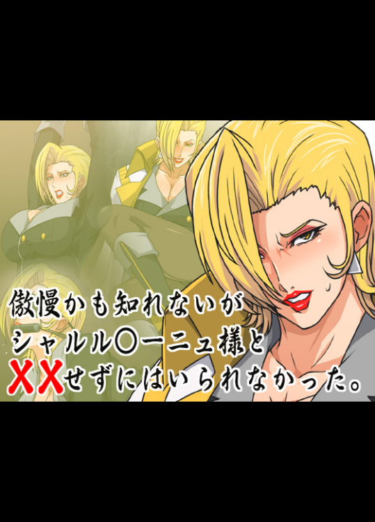 [スパイラルブレーン] 傲慢かも知れないがシャルル○ーニュ様と××せずにはいられなかった。