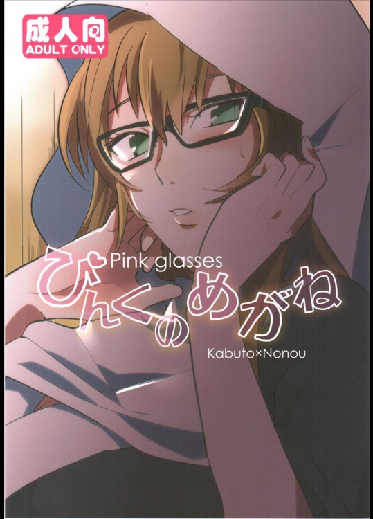 [盲目ねずみ (ロコ丸)] ぴんくのめがね (NARUTO -ナルト-)_3