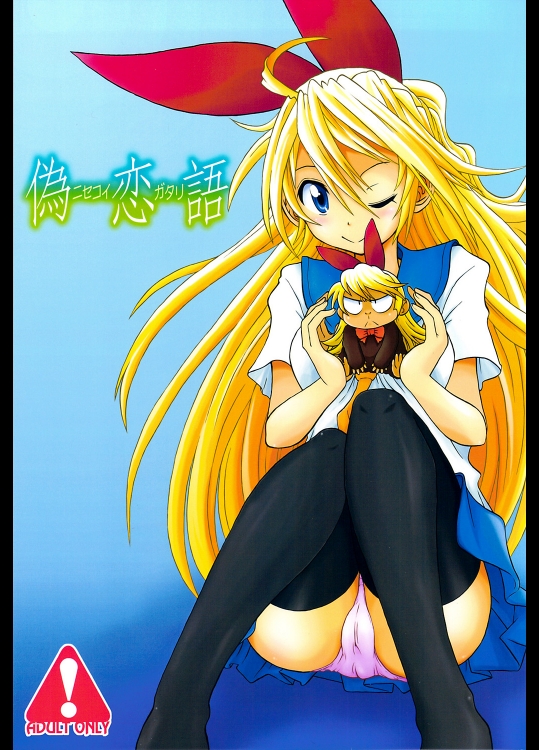 偽恋語 (ニセコイ)