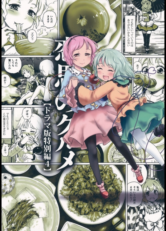 [あなたを、廃人です。] 恋思のグルメ 【ドラマ版特別編】