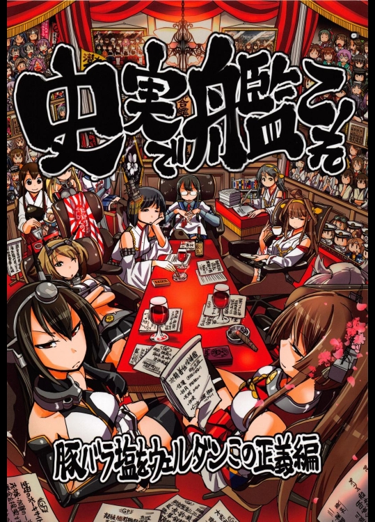 3.史実で艦これ ～豚バラ塩をウェルダンこの正義編～(非エロ)