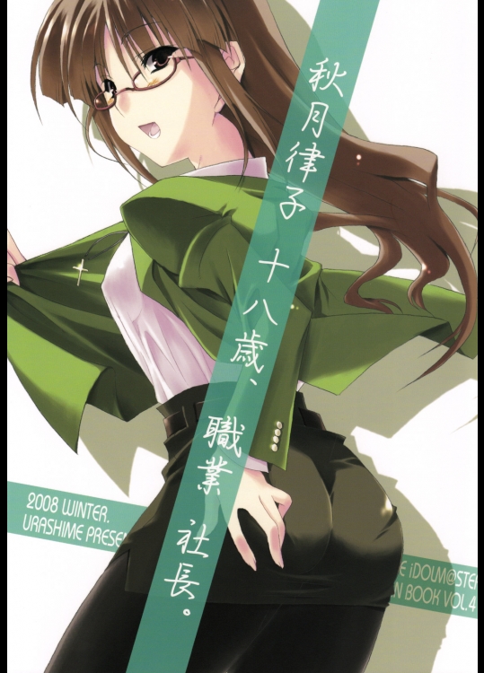 (C75) (同人誌) [うらしめ] 秋月律子 十八歳、職業 社長。 (アイマス) (非エロ)