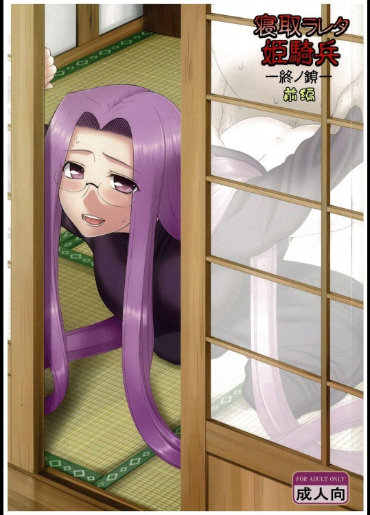 (C84) [我チ○コ書房 (孤蛮屋こばん)] 寝取ラレタ姫騎兵 終ノ鎖 前編 (Fate stay night)