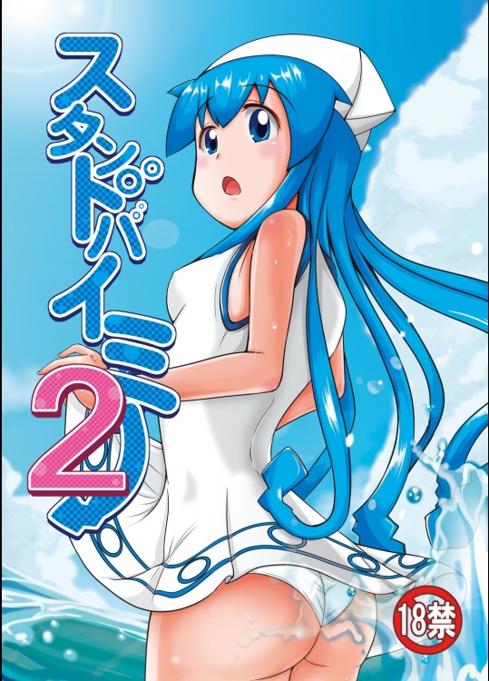 [宇宙☆ポルタ]スタンドバイミー2 (侵略!イカ娘)