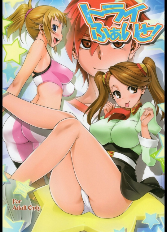 (C88) [みたらし倶楽部 (みたらし侯成)] トライふぁいと! (ガンダムビルドファイターズトライ)_2