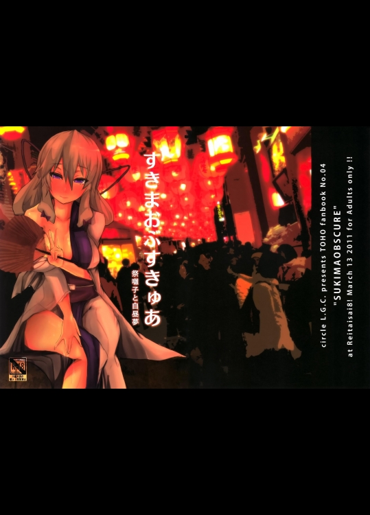 [L.G.C.] すきまおぶすきゅあ (東方Project)