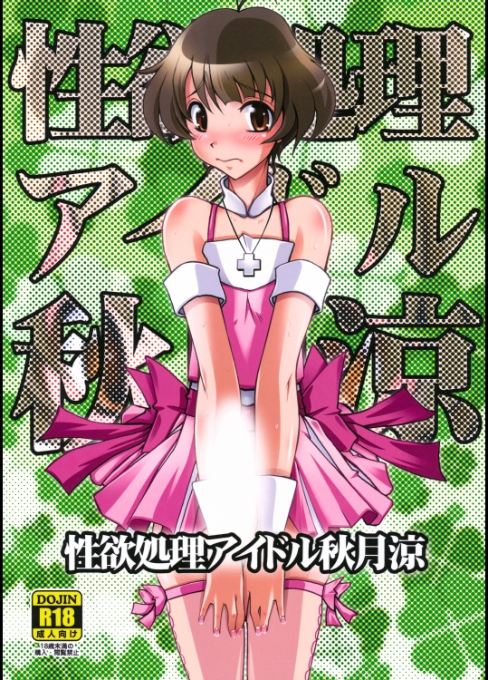 性欲処理アイドル秋月涼 (アイドルマスター)