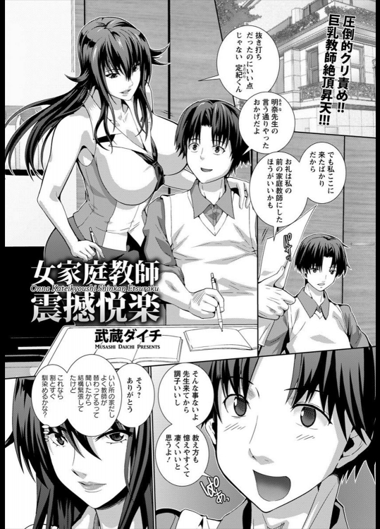 [武蔵ダイチ] 女家庭教師 震撼悦楽