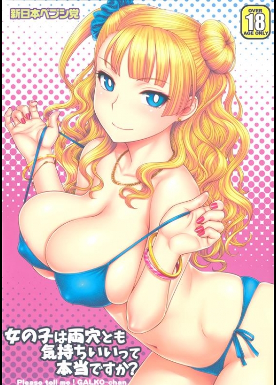 [新日本ペプシ党 (さんぢぇるまん・猿)] 女の子は両穴とも気持ちいいって本当ですか？ (おしえて! ギャル子ちゃん)