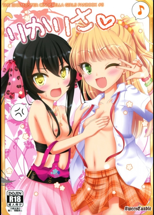 (C86) [Sweet Candle (桜泉ゆう)] りかりさ (アイドルマスターシンデレラガールズ)