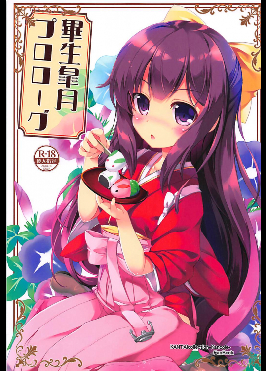 [Happy Birthday]軍生皐月プロローグ (艦隊これくしょん -艦これ-)