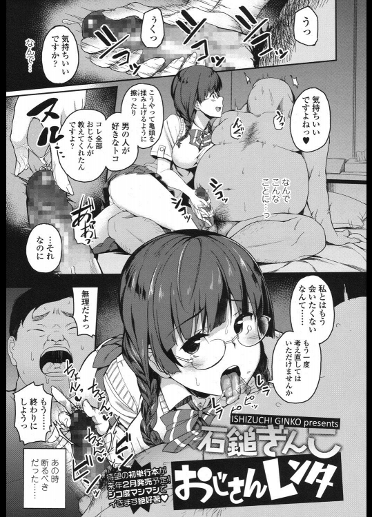 [石鎚ぎんこ] おじさんレンタ