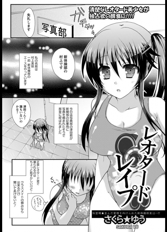 [さくら☆ゆう] レオタードレイプ