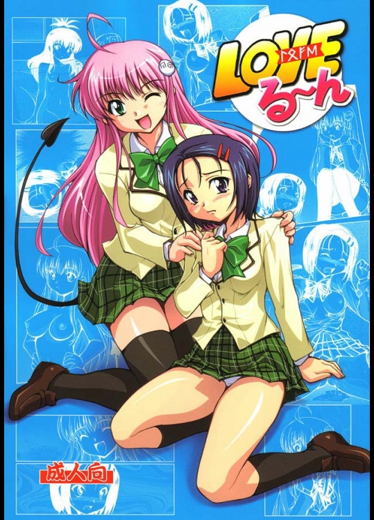 蒙古猛烈破砕団『LOVEる～ん』。結城美柑が未熟という事でララに集められた男に輪姦される。ひでーよ、ララｗｗｗ【ToLOVEる(とらぶる) 同人誌・エロ漫画】