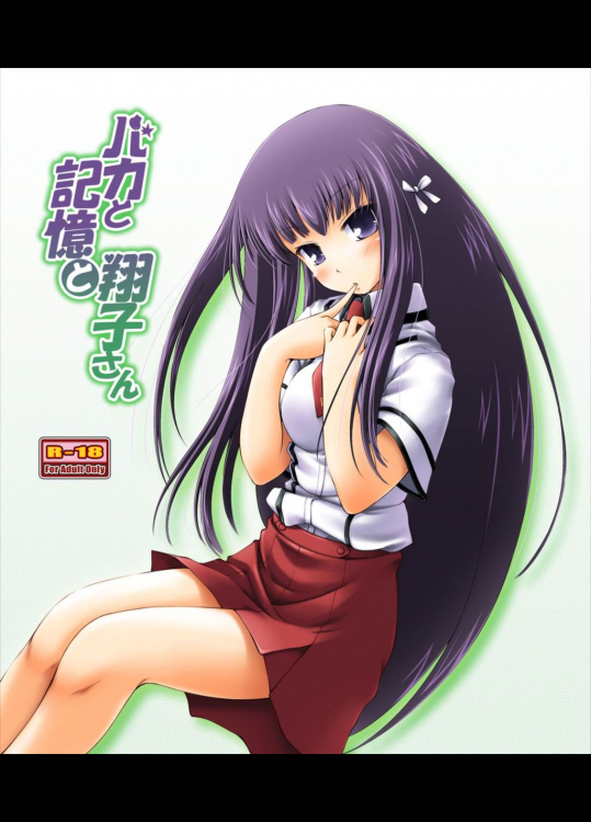 バカと記憶と翔子さん