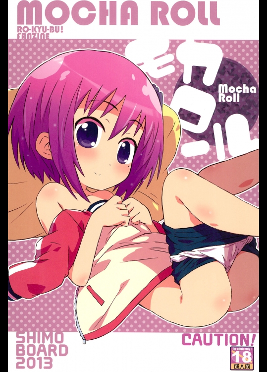 モカロール (ロウきゅーぶ!)